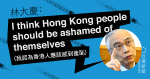 香港疫苗接種率僅 20.5%　港大教授林大慶﹕香港人應感到羞恥