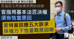 初選47人案第82天｜民協前主席施德來自辯　官指運用基本法否決權須有恰當原因　施德來：要特首回應「五大訴求」是恰當原因