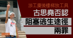 古思堯涉工廈後樓梯放工具　否認阻塞逃生途徑等　12月開審