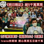 齊撐香港電影丨古天樂領軍《明日戰記》演員 中秋節孖《飯戲攻心》王菀之林明禎現身謝票場丨田木集作