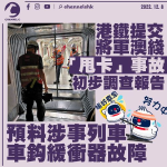 港鐵提交將軍澳綫事故初步調查報告 預料成因為車鈎緩衝器故障