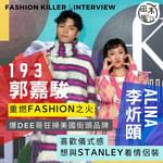 Fashion Killer丨人物訪問丨193郭嘉駿 Alina合作主持ViuTV新節目爆何啟…