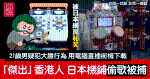 香港人「威震」日本：大阪遊戲機中心偷竊歌曲被逮捕 疑犯方法是用電腦直插街機