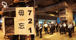 【7.21 兩年】近百警力包圍街站　市民舉牌籲毋忘 721　「我唔做就冇人做」