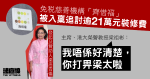 免稅慈善機構「齊惜福」被指拖欠裝修費　被追討逾 21 萬元　梁唐青儀為發起及贊助人