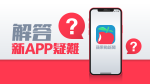 蘋果App教學︱彈App問題 登入方法逐步教！