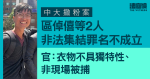 中大撒粉案｜區倬僖等2人非法集結罪名不成立　官：衣物不具獨特性、非現場被捕