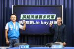 「Linbay好油」自導自演翻車　國民黨深夜危機控管「切割」林裕紘、許哲賓