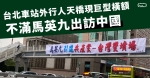 【台灣新聞】台北車站外行人天橋現巨型橫額 不滿馬英九出訪中國