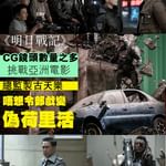 《明日戰記》CG鏡頭數量之多挑戰亞洲電影
