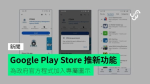 Google Play Store 推新功能 為政府官方程式加入專屬圖示