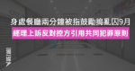 涉「和你shop」入餐廳搗亂 經理遊蕩罪成囚9月上訴 反對控方引用共同犯罪原則