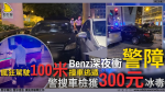 Benz深夜衝警障 瘋狂駕駛100米撞車逃遁 警搜車檢獲300元冰毒