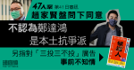 47人案｜趙家賢接受盤問　同意不視鄭達鴻為本土抗爭派　指民動與「三投三不投」無關