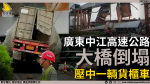 廣東中江高速公路大橋倒塌　壓中一輛貨櫃車