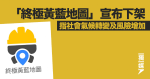 「終極黃藍地圖」宣布下架 指社會氣候轉變及風險增加