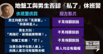 「私了」案 辯方影片證無人叫「死黑警」 休班警堅稱現場清晰聽到