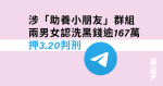 涉「助養小朋友」群組 兩男女認洗黑錢逾167萬押3.20判刑