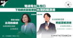 電視電台全改口 下周總統就職禮稱「台灣的賴清德」