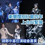 衛蘭（Janice）闊別紅館四年，一連三場《衛蘭 BE STILL LIVE 2022演唱會》…