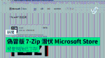 偽冒版 7-Zip 潛伏 Microsoft Store　被發現後已下架