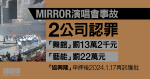 MIRROR演唱會事故｜2公司認罪　「舞館」獲涉事舞蹈員求情、「藝能」稱一直配合調查