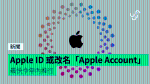 Apple ID 或改名「Apple Account」 最快今年內推行