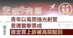 青年於「空姐牛肉飯」強光射警罪成 高院駁回上訴