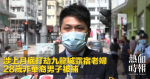 涉上月底打劫九龍城露宿老婦　28歲非華裔男子被捕