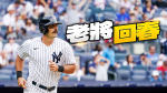 MLB｜打瘋了！洋基17安得18分　36歲卡本特雙響砲包辦7打點