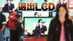 三星LCD電視面板加速退場！　韓媒爆6月停產
