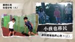 小孩也移民,誰傾聽過他們心聲?(上)孩子因家長一個決定移民