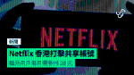 Netflix 香港打擊共享帳號 額外用戶每月需多付 28 元