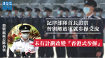 紀律部隊首長證實曾與解放軍就步操交流　警務處指未有計劃改變現行方式