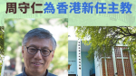 【新任主教】懸缺逾2年　梵蒂岡委任華仁校監周守仁神父為香港新任主教　12月祝聖就職