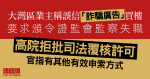 大灣區業主稱誤信廣告買樓　要求頒令證監會失職　高院拒批司法覆核許可