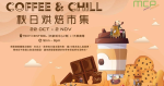 COFFEE & CHILL秋日烘焙市集＠將軍澳新都城　專售本地品牌咖啡、朱古力、曲奇　工作坊教沖咖啡｜好去處