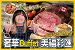 【你跟上了沒】台北奢華 buffet 推薦！美福大飯店彩匯自助餐「加拿大美食節」　一次就能吃到兩種牛排，但最好吃的竟然是這道！？