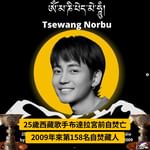 【25歲西藏歌手布達拉宮前自焚亡  2009年來第158名自焚藏人】