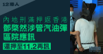 12港人｜鄧棨然涉管汽油彈區院應訊　還押至11.2再訊