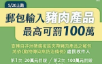 防非洲豬瘟入境 移民署：豬肉製品收件人將罰20萬至100萬