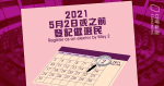 【閹割選舉】曾國衞︰新增選民登記期限維持 5 月 2 日　六月可部分開放受改制影響選民重新登記