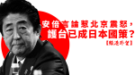 【維港外望】安倍言論惹北京震怒　護台已成日本國策？