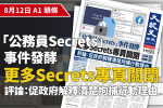 【A1頭條】「公務員Secrets」事件發酵 更多Secrets專頁關閉 （有片）