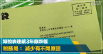 綠色炸彈｜去年稅收少183億元 報稅表連續3年錄跌幅 稅務局： 減少有不同原因