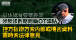 退休總督察涉反修例期間騙OT津貼　押後再訊　控方指辯方索內部或機密資料