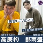 【確診COVID-19丨男神鄭雨盛4日前出席青龍獎 《請回答1988》高庚杓正自我隔離 】