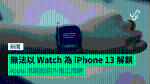 無法以 Watch 為 iPhone 13 解鎖 Apple 承諾短期內修正問題
