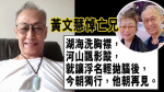 《殭屍》求叔成經典　胞妹黃文慧改歌悼念　 77歲黃樹棠肺癌病逝