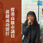 The recall was not passed in support of Hong Kong Kaohsiung City Councillor Huang Jie bowed to thank supporters